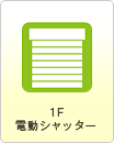 1F電動シャッター