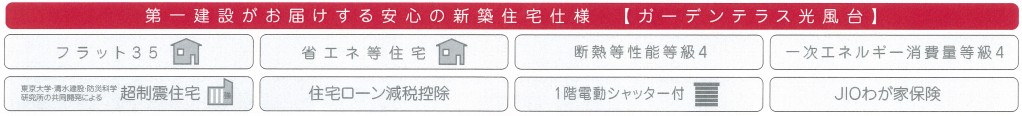 第一建設がお届けする安心の住宅設計